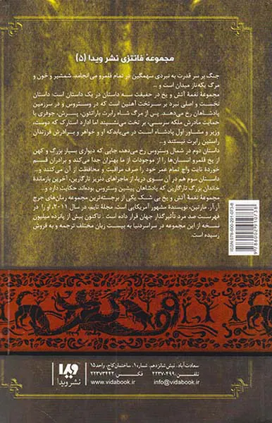 نغمه آتش و یخ جلدپنجم نبرد پادشاهان شماره دو جلد دوم